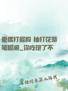 重度打屁股 抽打花蒂笔趣阁
